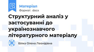 Структурний аналіз у застосуванні до українознавчого літературного матеріалу