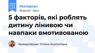 5 факторів, які роблять дитину лінивою чи навпаки вмотивованою