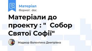 Матеріали до проекту : "  Собор Святої Софії"