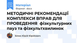 МЕТОДИЧНІ РЕКОМЕНДАЦІЇ КОМПЛЕКСИ ВПРАВ ДЛЯ ПРОВЕДЕННЯ  фізкультурних пауз та фізкультхвилинок