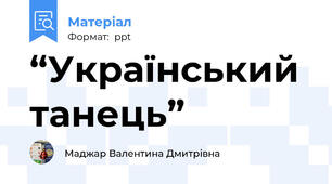 “Український танець”