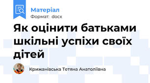 Як оцінити батьками шкільні успіхи своїх дітей