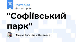 "Софіївський парк"