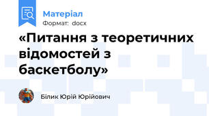 «Питання з теоретичних відомостей з баскетболу»