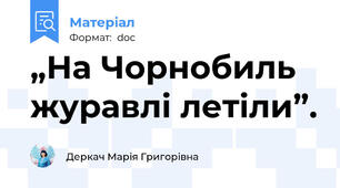 „На Чорнобиль журавлі летіли”.