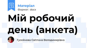 Мій робочий день (анкета)
