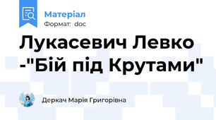 Лукасевич Левко -"Бій під Крутами"