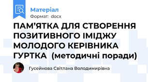 ПАМ’ЯТКА ДЛЯ СТВОРЕННЯ ПОЗИТИВНОГО ІМІДЖУ МОЛОДОГО КЕРІВНИКА ГУРТКА  (методичні поради)