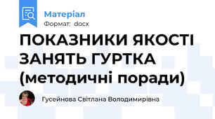 ПОКАЗНИКИ ЯКОСТІ ЗАНЯТЬ ГУРТКА  (методичні поради)
