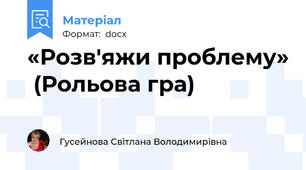 «Розв'яжи проблему»  (Рольова гра)