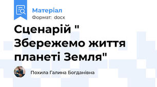 Сценарій " Збережемо життя планеті Земля"