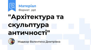 "Архітектура та скульптура античності"