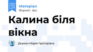 Калина біля вікна