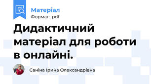 Дидактичний матеріал для роботи в онлайні.