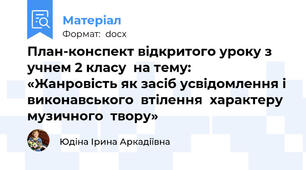 План-конспект відкритого уроку з учнем 2 класу  на тему:    «Жанровість як засіб усвідомлення і виконавського  втілення  характеру  музичного  твору»