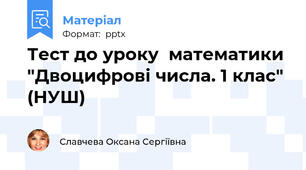 Тест до уроку  математики "Двоцифрові числа. 1 клас" (НУШ)