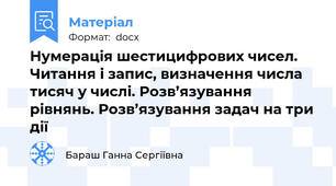 Нумерація шестицифрових чисел. Читання і запис, визначення числа тисяч у числі. Розв’язування рівнянь. Розв’язування задач на три дії