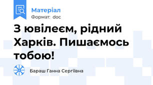 З ювілеєм, рідний Харків. Пишаємось тобою!