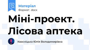 Міні-проект. Лісова аптека