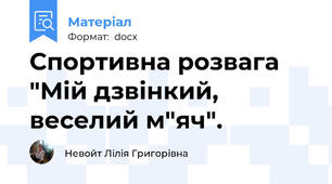 Спортивна розвага "Мій дзвінкий, веселий м"яч".
