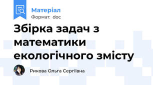 Збірка задач з математики екологічного змісту