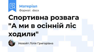 Спортивна розвага "А ми в осінній ліс  ходили"