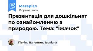 Презентація для дошкільнят по ознайомленню з природою. Тема: "Їжачок"