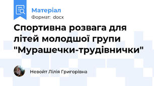 Спортивна розвага для літей молодшої групи "Мурашечки-трудівнички"