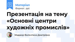 Презентація на тему «Основні центри художніх промислів»