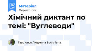 Хімічний диктант по темі: "Вуглеводи"