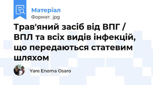 Трав'яний засіб від ВПГ / ВПЛ та всіх видів інфекцій, що передаються статевим шляхом