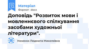 Доповідь "Розвиток мови і мовленнєвого спілкування засобами художньої літератури".
