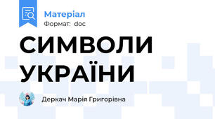 СИМВОЛИ УКРАЇНИ