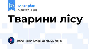 Тварини лісу