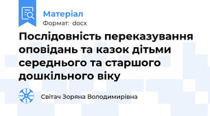Послідовність переказування оповідань та казок дітьми середнього та старшого дошкільного віку