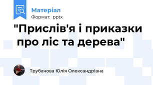 "Прислів'я і приказки  про ліс та дерева"