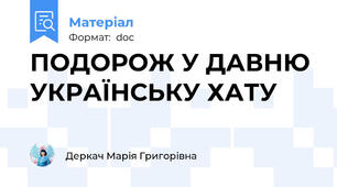 ПОДОРОЖ У ДАВНЮ УКРАЇНСЬКУ ХАТУ