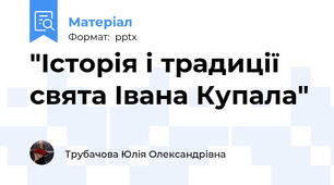 "Історія і традиції свята Івана Купала"