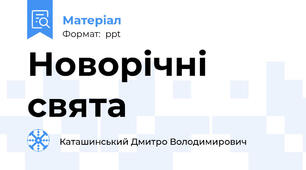 Новорічні свята