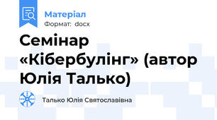 Семінар «Кібербулінг» (автор Юлія Талько)