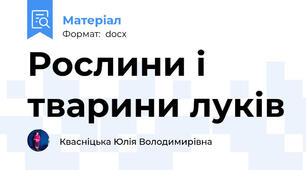 Рослини і тварини луків
