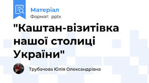 "Каштан-візитівка нашої столиці України"