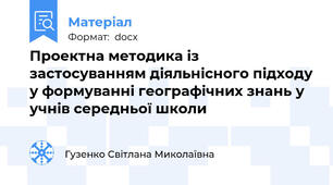 Проектна методика із застосуванням діяльнісного підходу у формуванні географічних знань у учнів середньої школи
