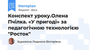 Конспект уроку.Олена Пчілка. «У пригоді» за педагогічною технологією "Росток"