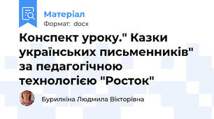 Конспект уроку." Казки українських письменників" за педагогічною технологією "Росток"