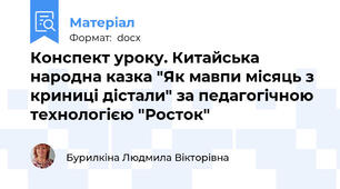 Конспект уроку. Китайська народна казка "Як мавпи місяць з криниці дістали" за педагогічною технологією "Росток"