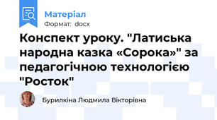 Конспект уроку. "Латиська народна казка «Сорока»" за педагогічною технологією "Росток"