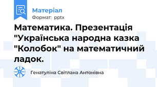 Математика. Презентація "Українська народна казка "Колобок" на математичний ладок.