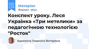 Конспект уроку. Леся Українка «Три метелики» за педагогічною технологією "Росток"