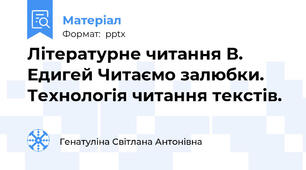 Літературне читання В. Едигей Читаємо залюбки. Технологія читання текстів.